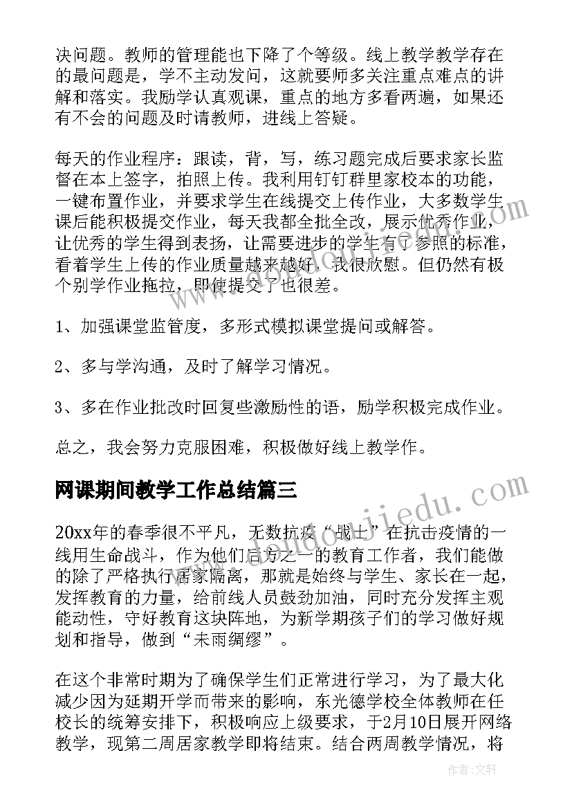 网课期间教学工作总结 上网课线上教学总结(优秀10篇)