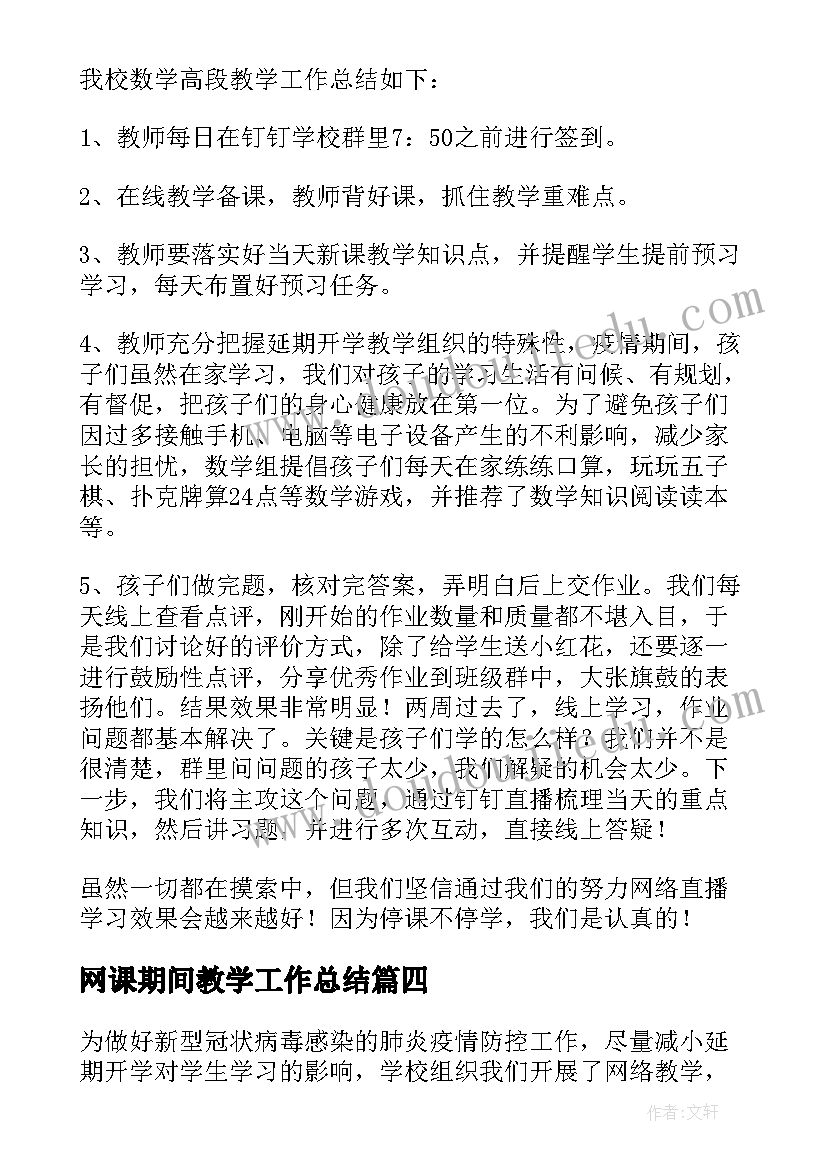 网课期间教学工作总结 上网课线上教学总结(优秀10篇)