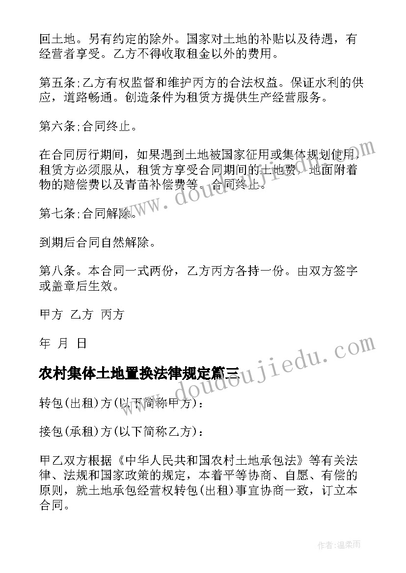 农村集体土地置换法律规定 农村土地承包合同(通用10篇)