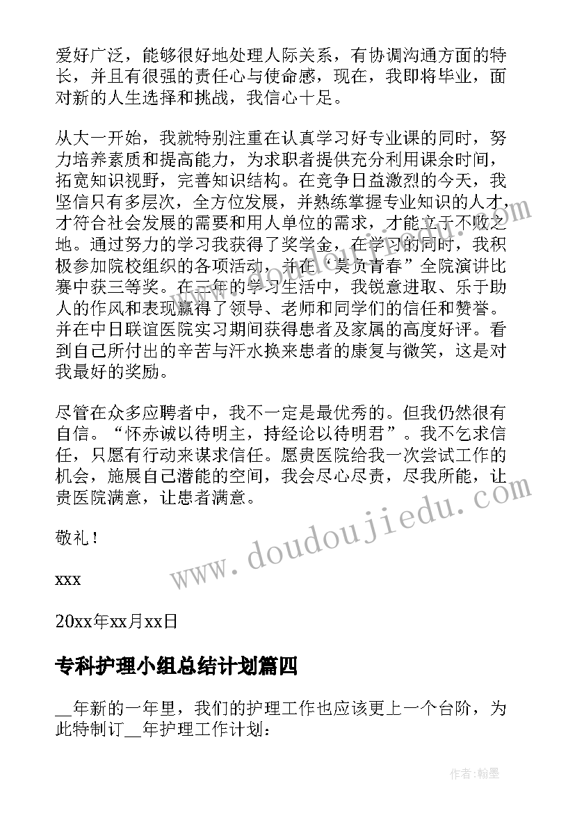 专科护理小组总结计划 护理课题小组工作计划(模板10篇)