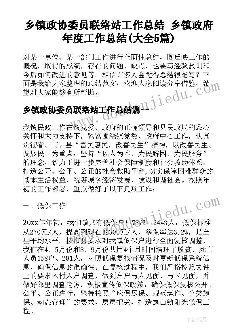 乡镇政协委员联络站工作总结 乡镇政府年度工作总结(大全5篇)