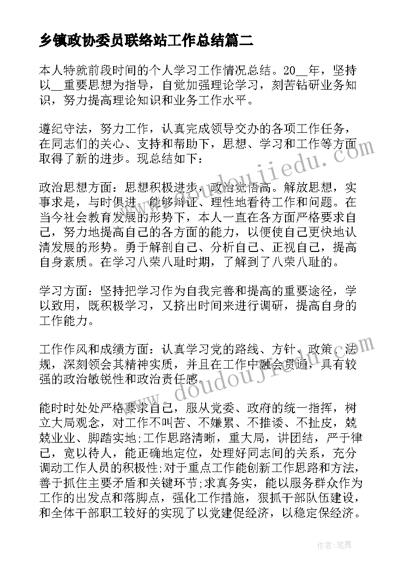 乡镇政协委员联络站工作总结 乡镇政府年度工作总结(大全5篇)