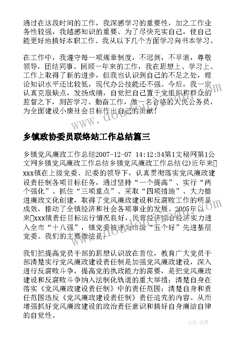 乡镇政协委员联络站工作总结 乡镇政府年度工作总结(大全5篇)