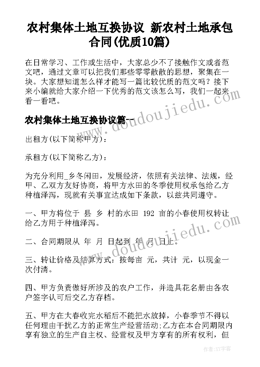 农村集体土地互换协议 新农村土地承包合同(优质10篇)