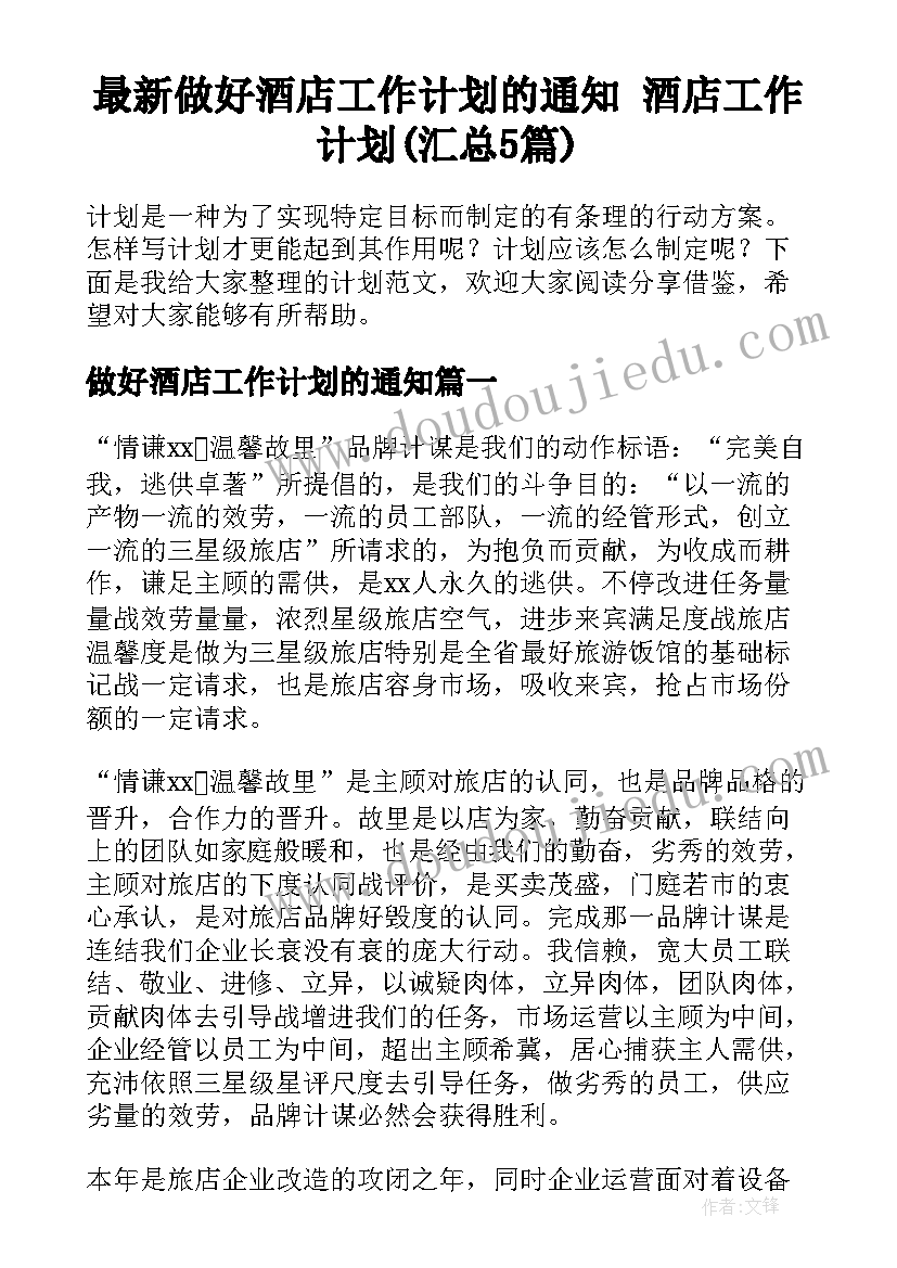 最新做好酒店工作计划的通知 酒店工作计划(汇总5篇)