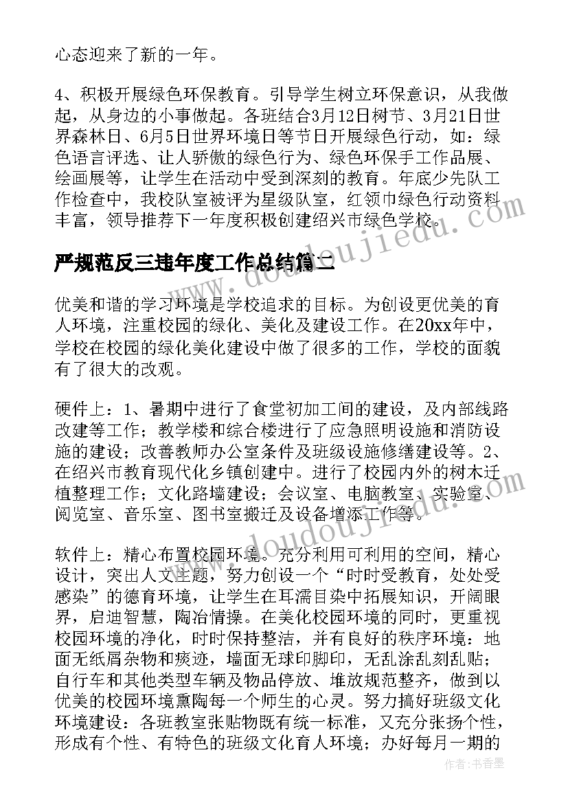 严规范反三违年度工作总结(优秀5篇)