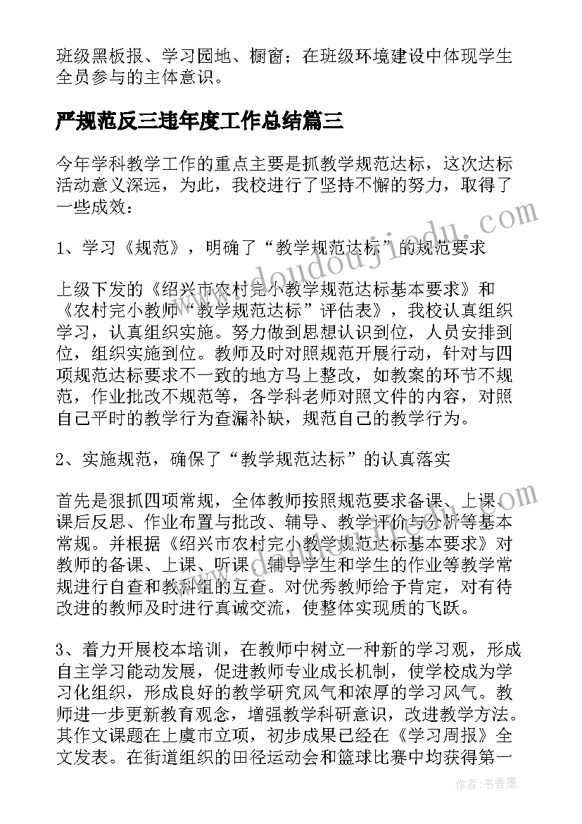 严规范反三违年度工作总结(优秀5篇)