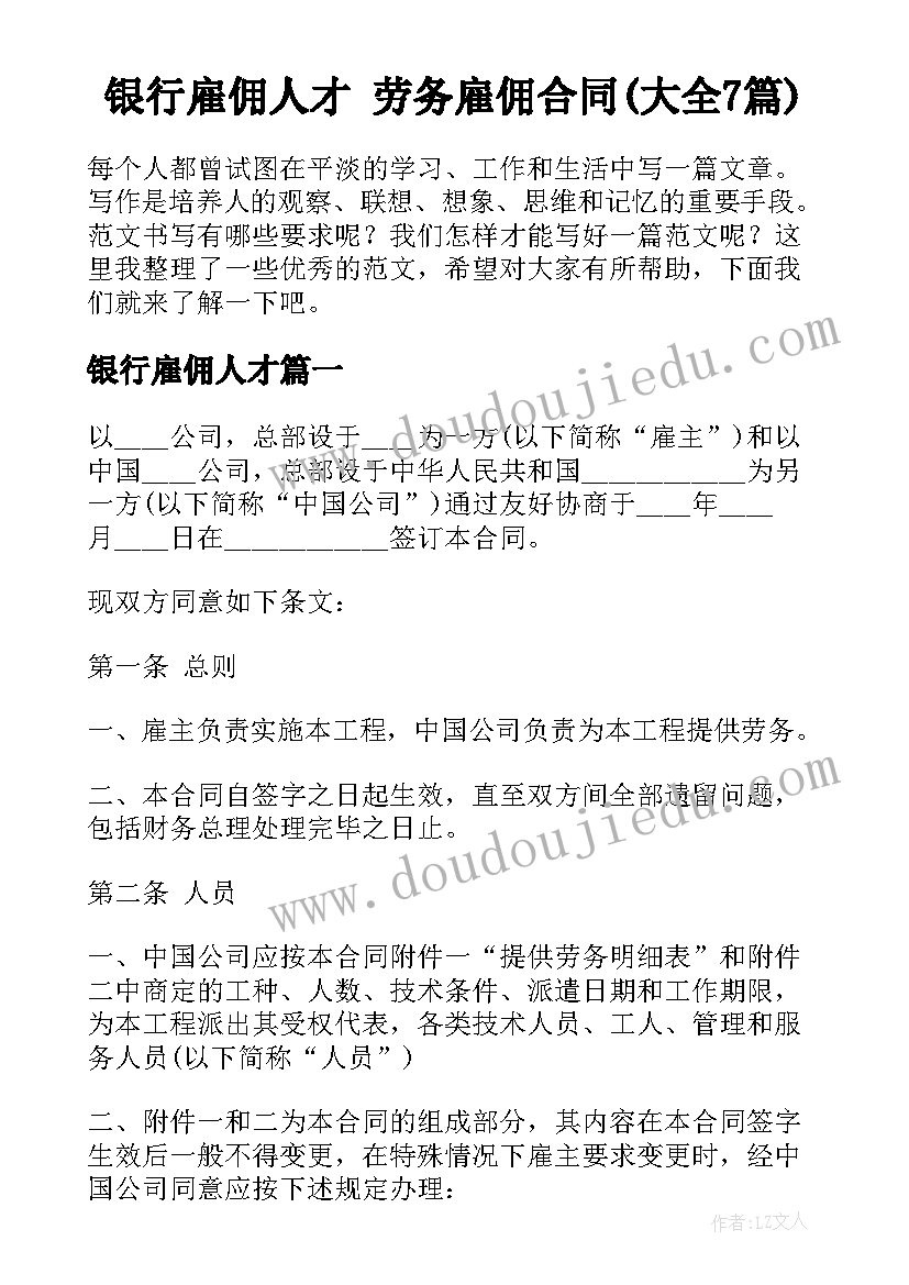 银行雇佣人才 劳务雇佣合同(大全7篇)