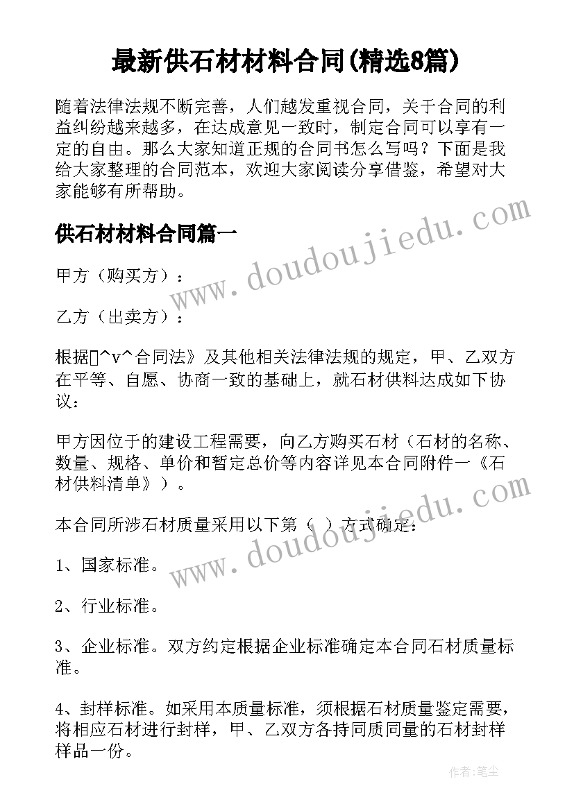 最新供石材材料合同(精选8篇)