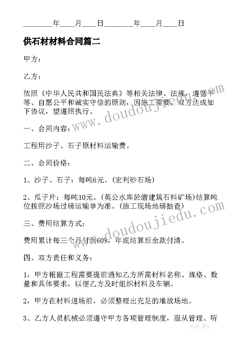 最新供石材材料合同(精选8篇)