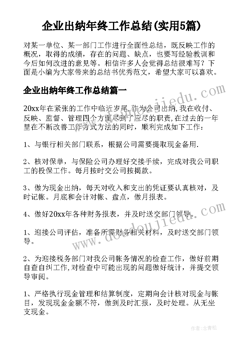 企业出纳年终工作总结(实用5篇)