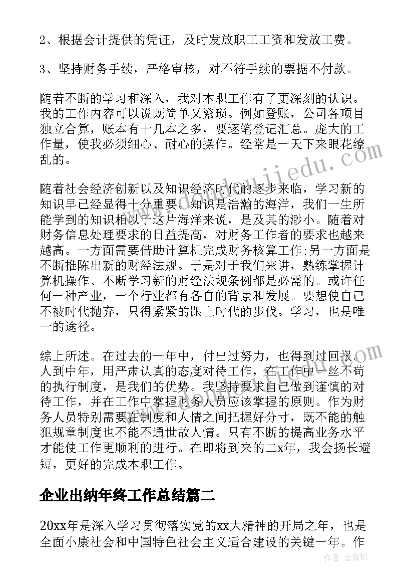 企业出纳年终工作总结(实用5篇)