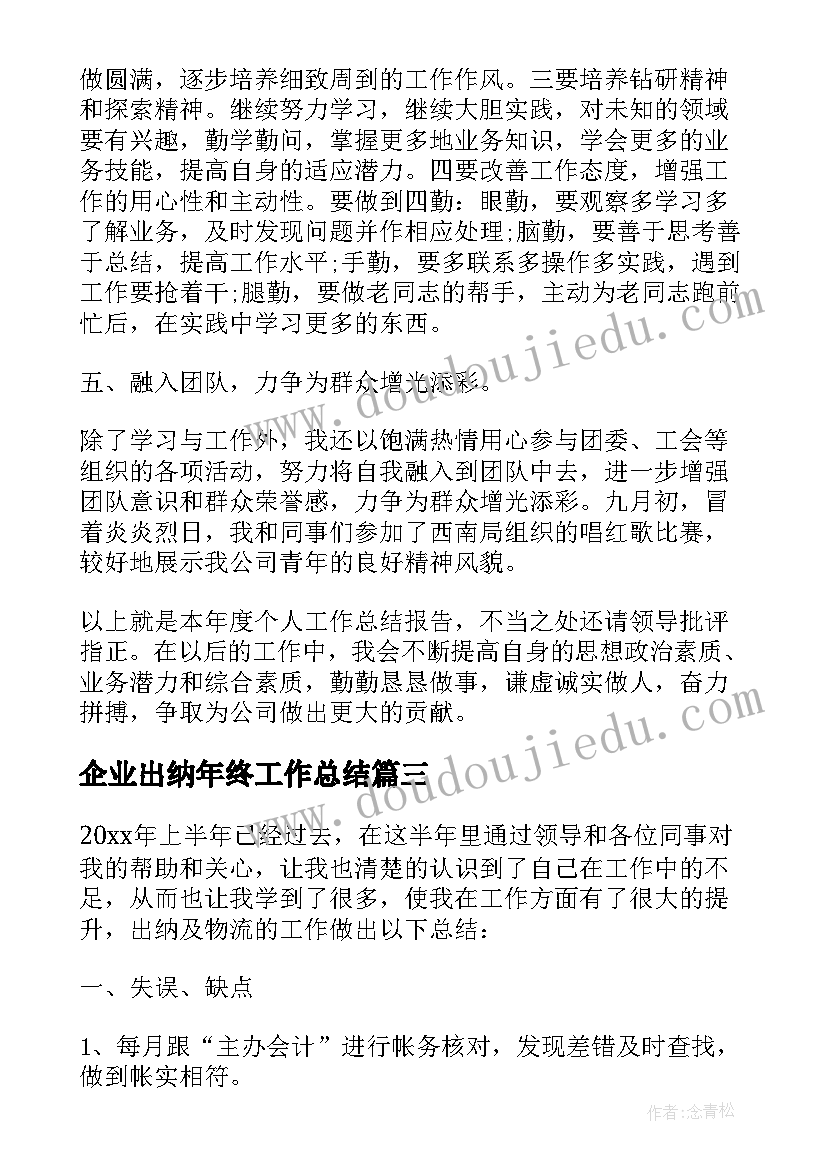 企业出纳年终工作总结(实用5篇)