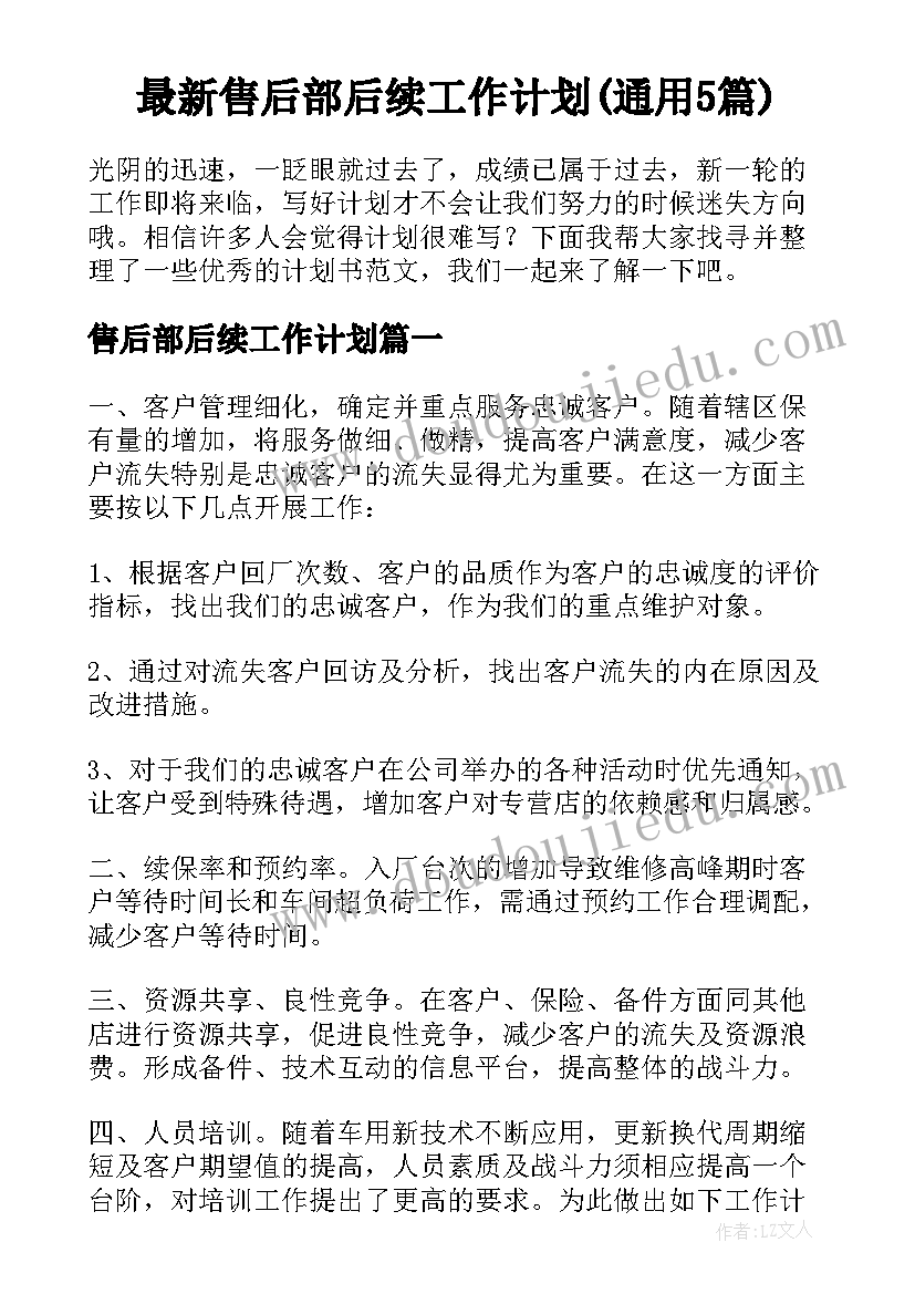 最新售后部后续工作计划(通用5篇)