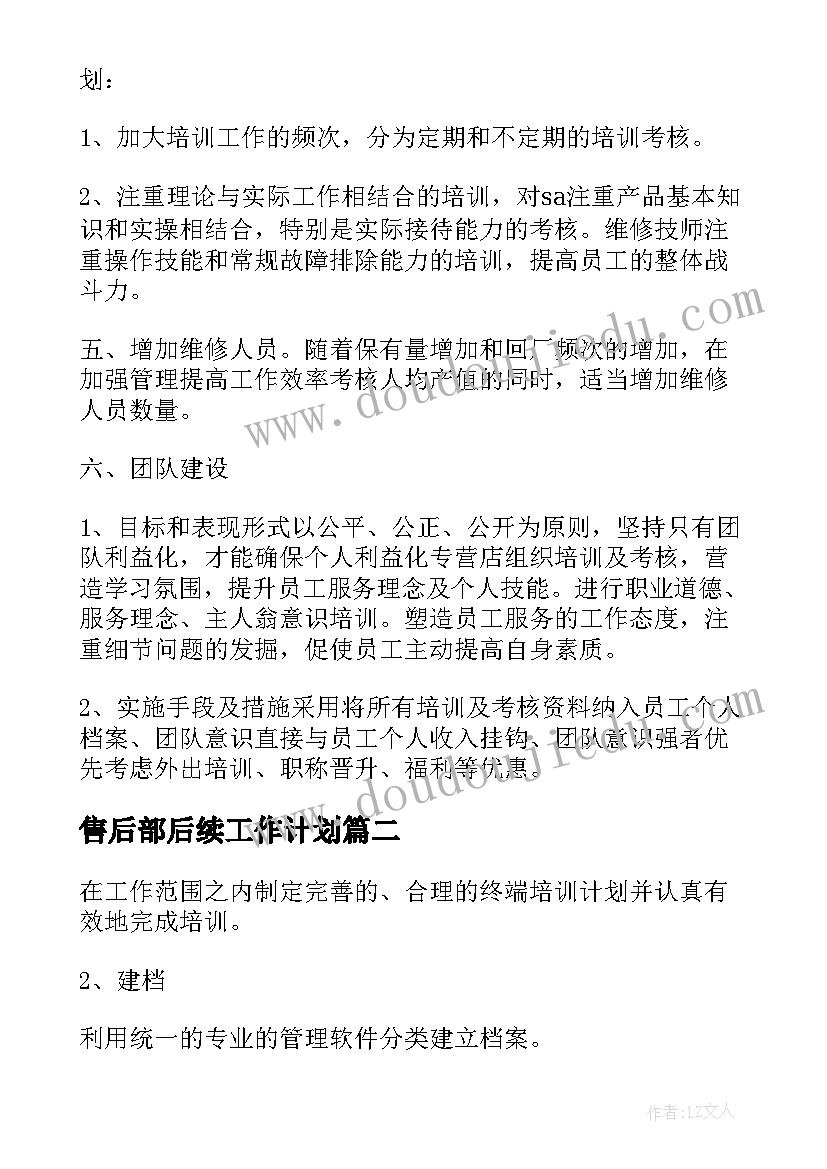 最新售后部后续工作计划(通用5篇)