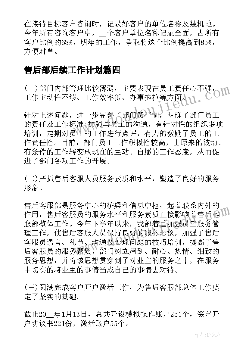 最新售后部后续工作计划(通用5篇)