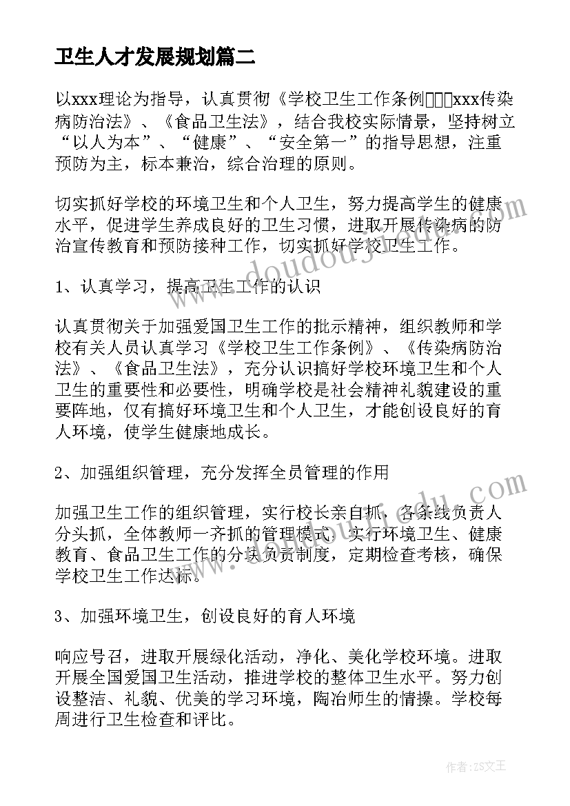 最新卫生人才发展规划(通用10篇)