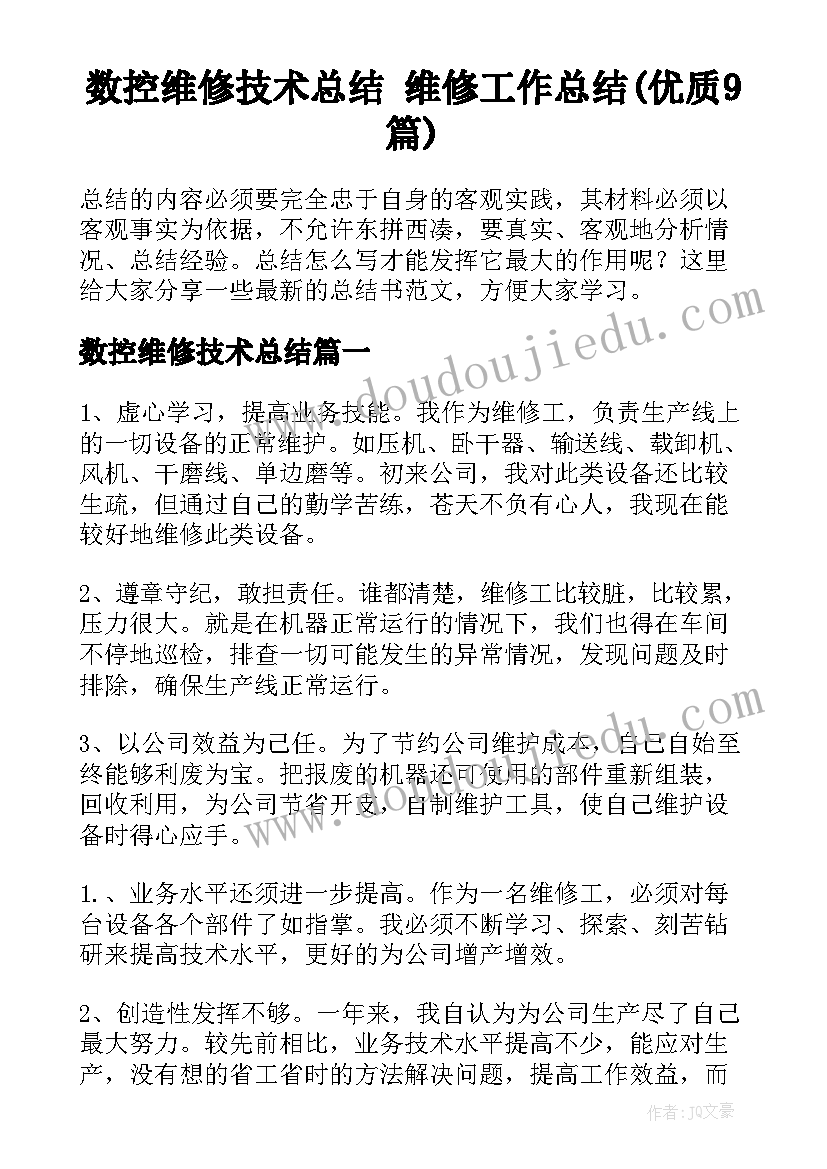 数控维修技术总结 维修工作总结(优质9篇)