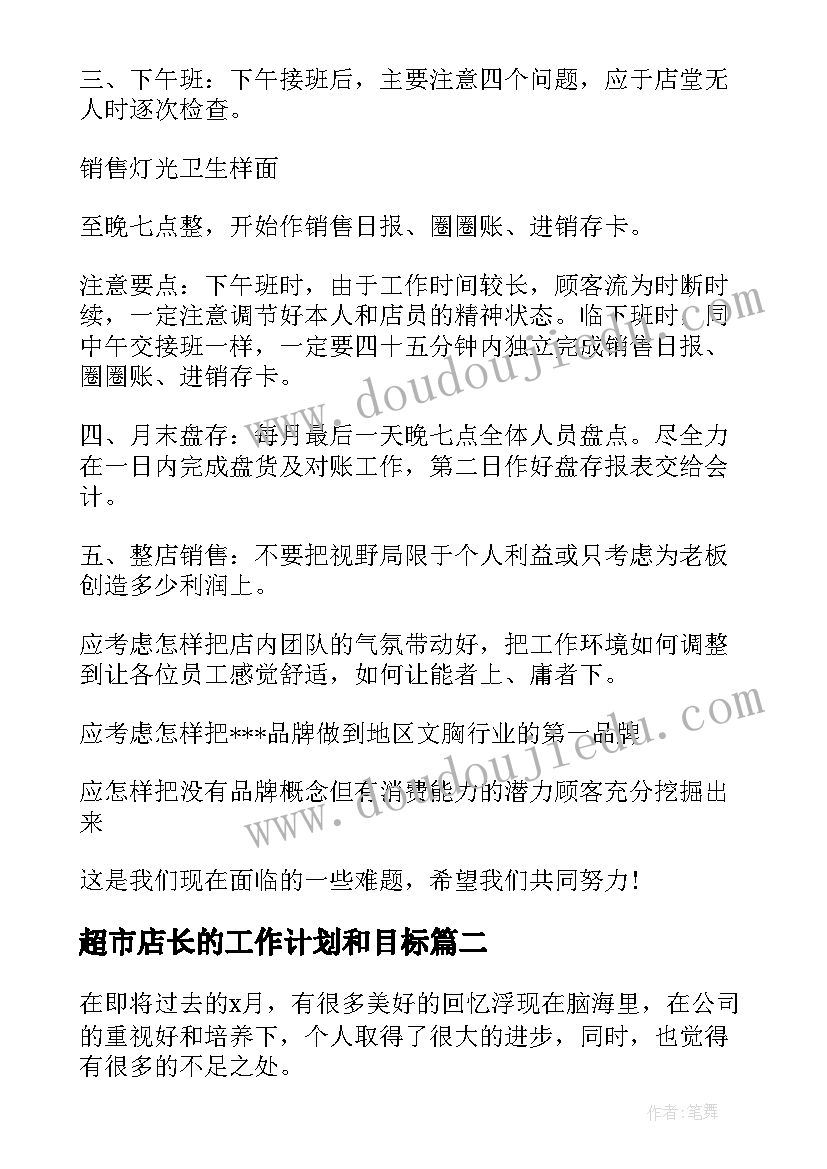 超市店长的工作计划和目标 超市店长的工作计划(大全5篇)