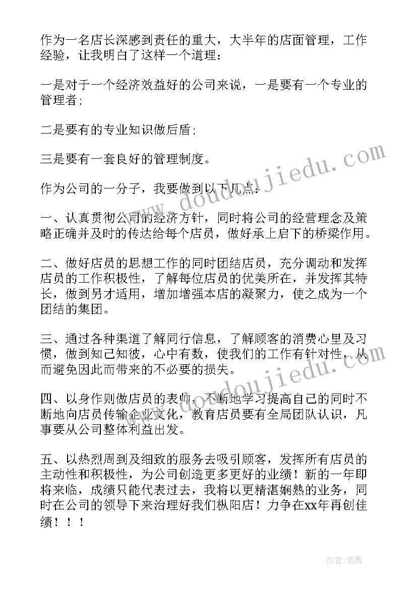 超市店长的工作计划和目标 超市店长的工作计划(大全5篇)