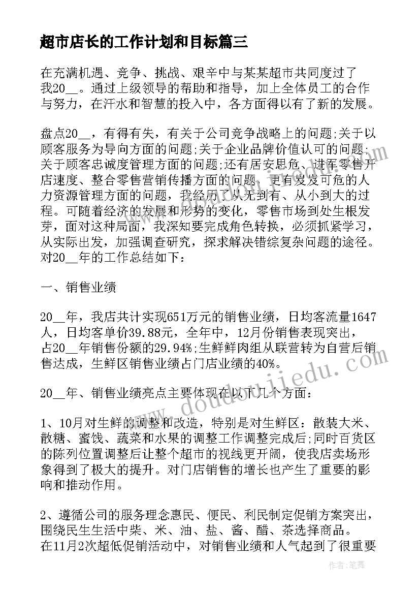 超市店长的工作计划和目标 超市店长的工作计划(大全5篇)