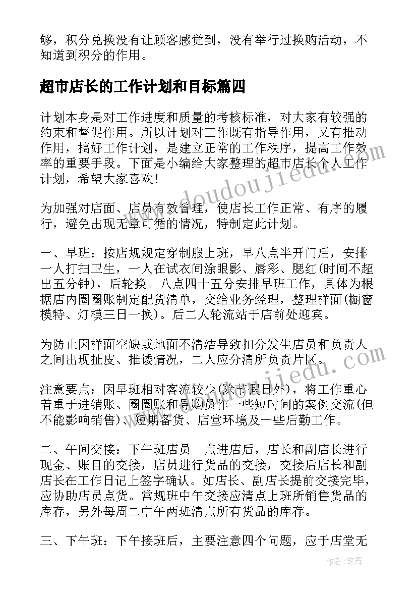 超市店长的工作计划和目标 超市店长的工作计划(大全5篇)