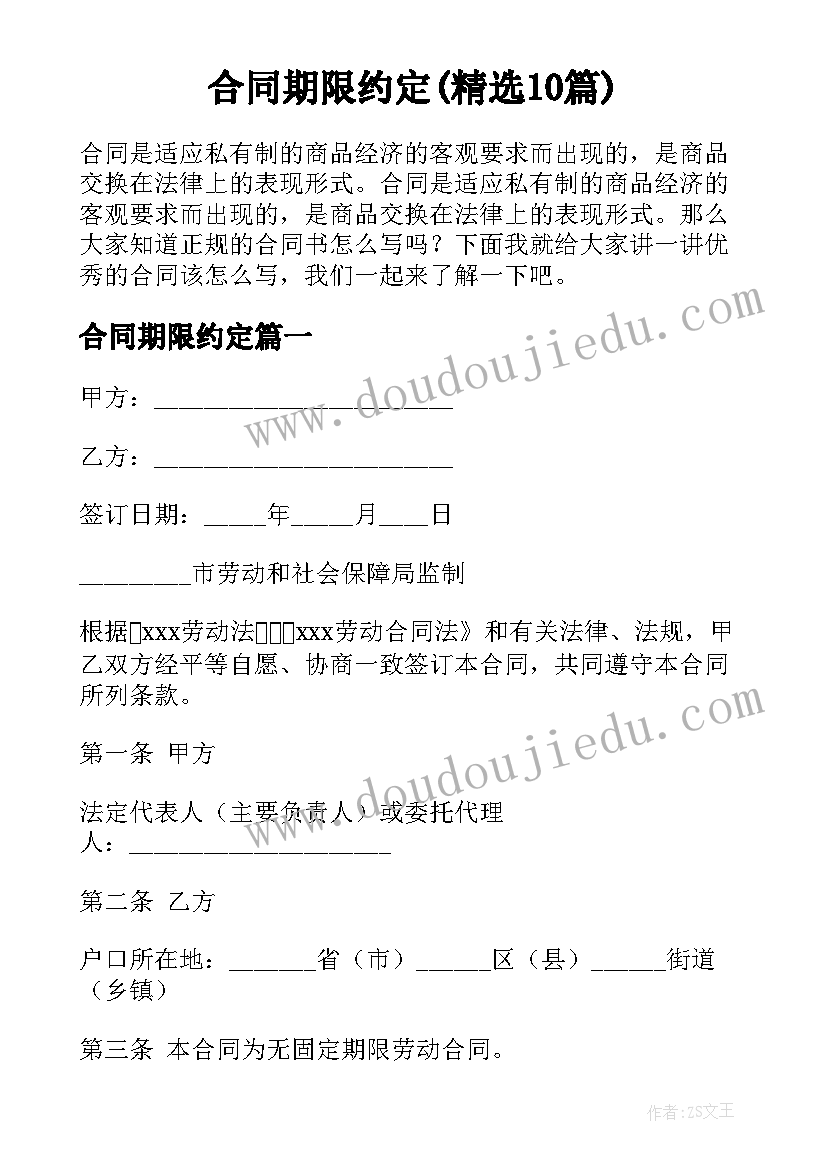 合同期限约定(精选10篇)