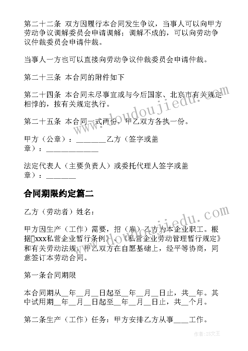 合同期限约定(精选10篇)