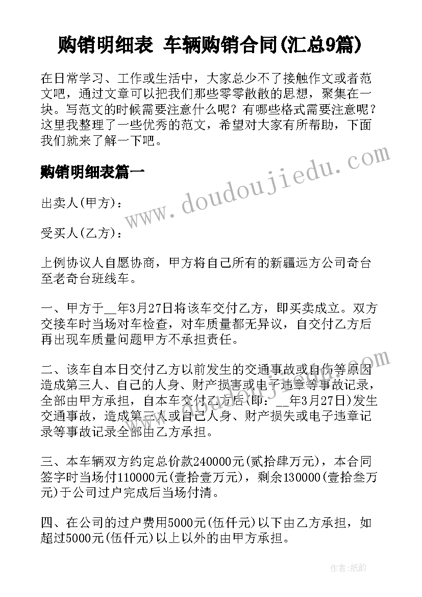 购销明细表 车辆购销合同(汇总9篇)