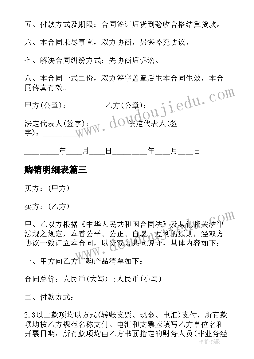 购销明细表 车辆购销合同(汇总9篇)