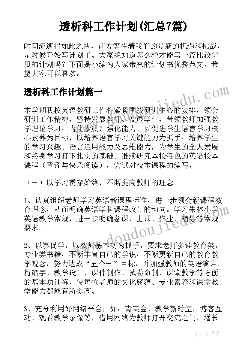 透析科工作计划(汇总7篇)