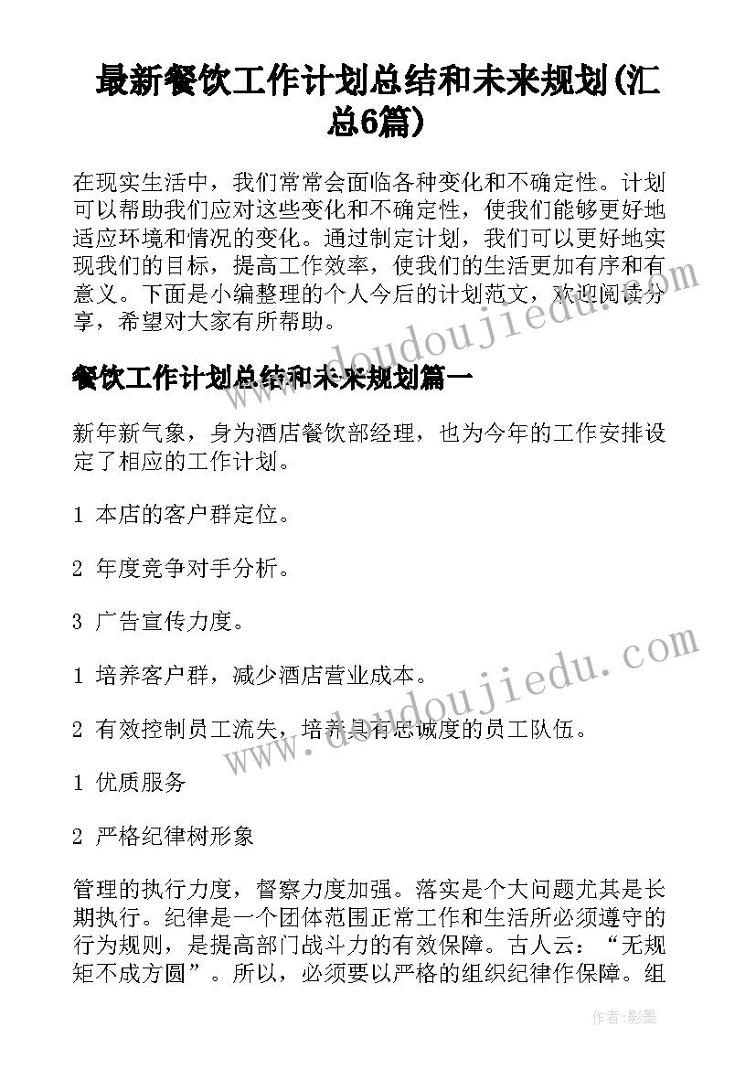 最新餐饮工作计划总结和未来规划(汇总6篇)