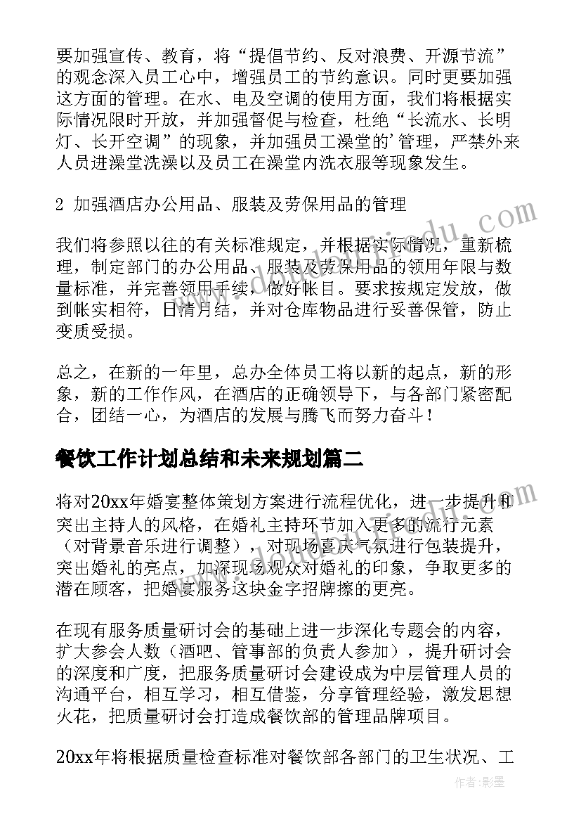 最新餐饮工作计划总结和未来规划(汇总6篇)