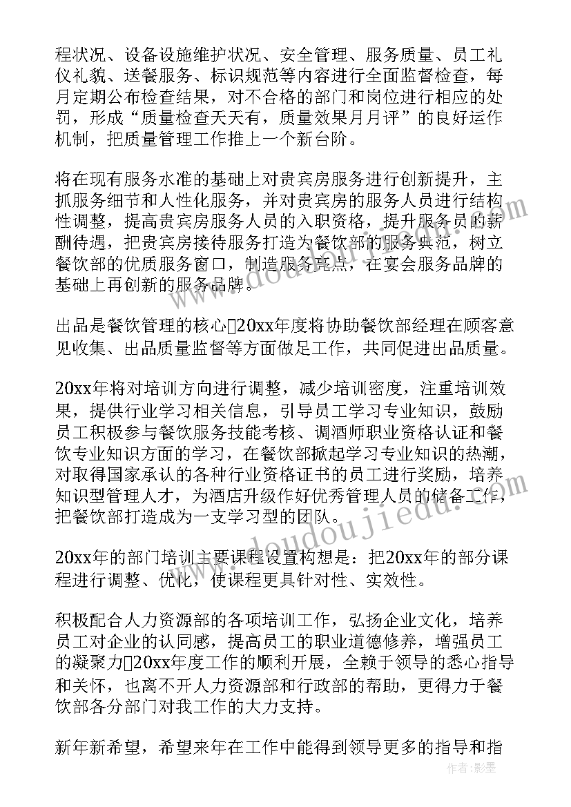 最新餐饮工作计划总结和未来规划(汇总6篇)