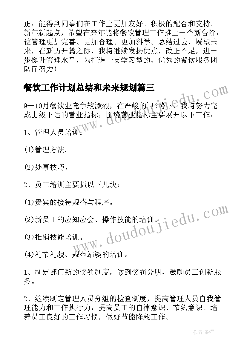 最新餐饮工作计划总结和未来规划(汇总6篇)