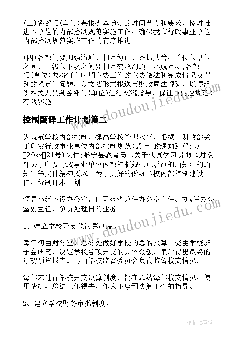 最新控制翻译工作计划 内部控制工作计划(模板7篇)