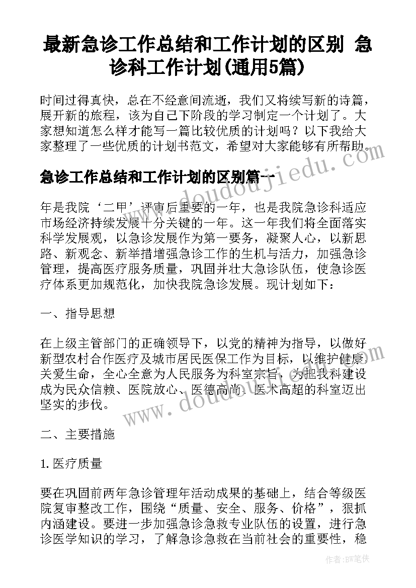 最新急诊工作总结和工作计划的区别 急诊科工作计划(通用5篇)