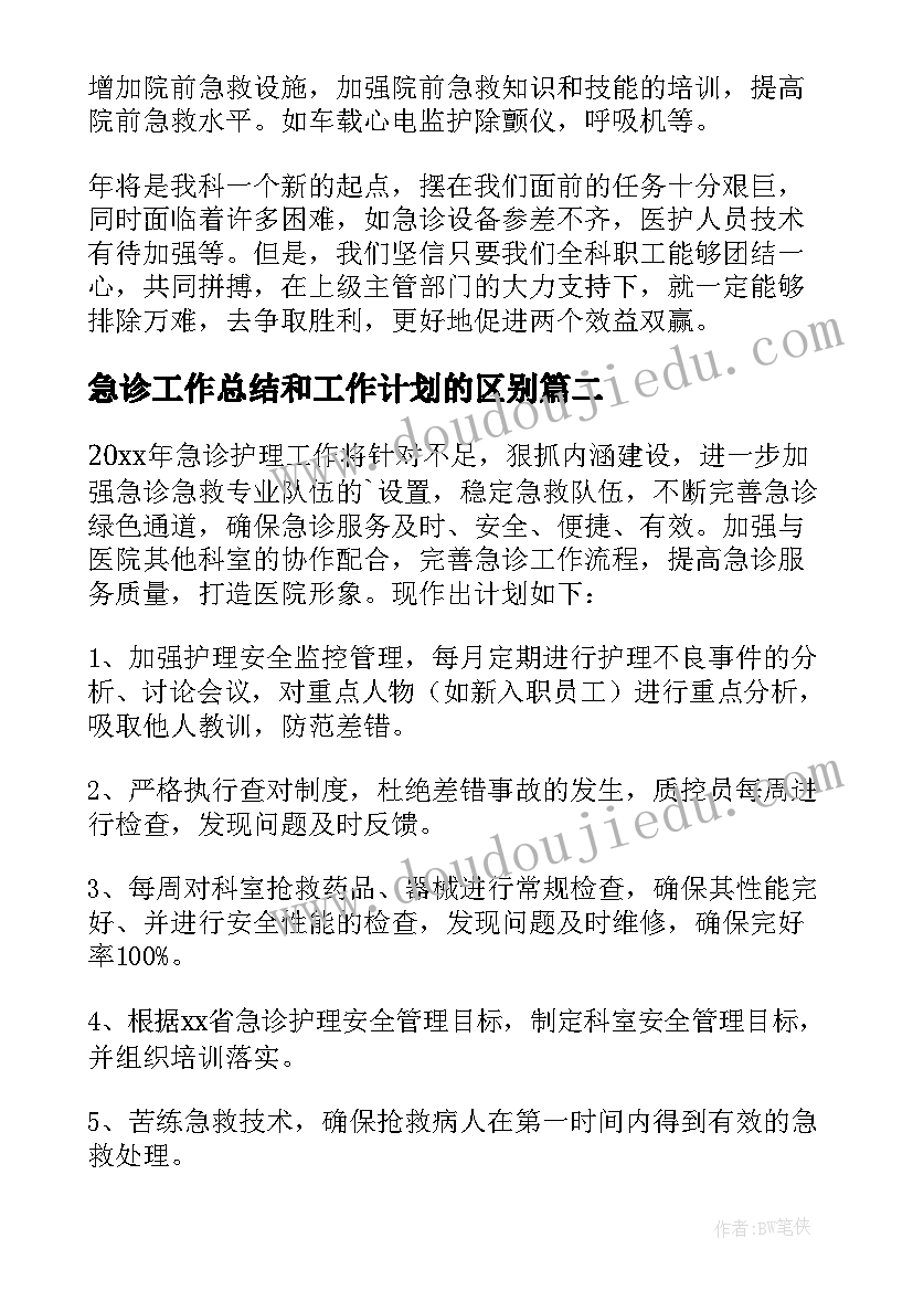 最新急诊工作总结和工作计划的区别 急诊科工作计划(通用5篇)