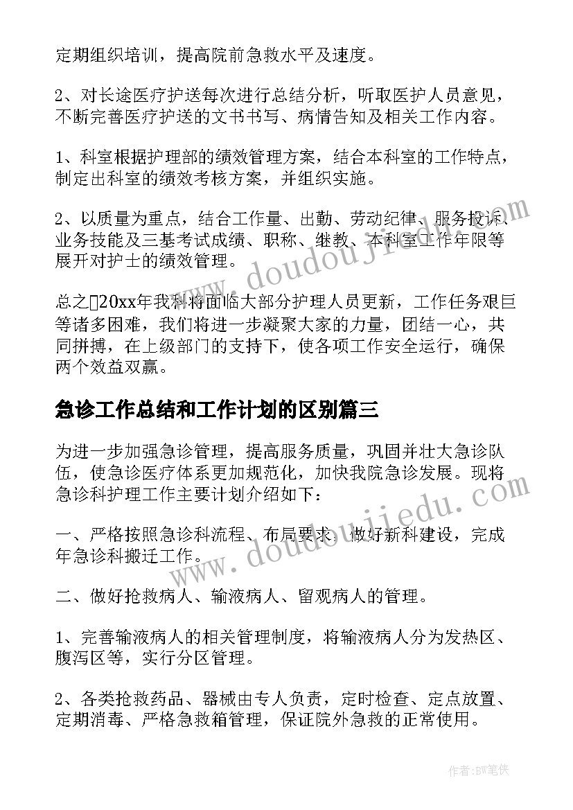 最新急诊工作总结和工作计划的区别 急诊科工作计划(通用5篇)