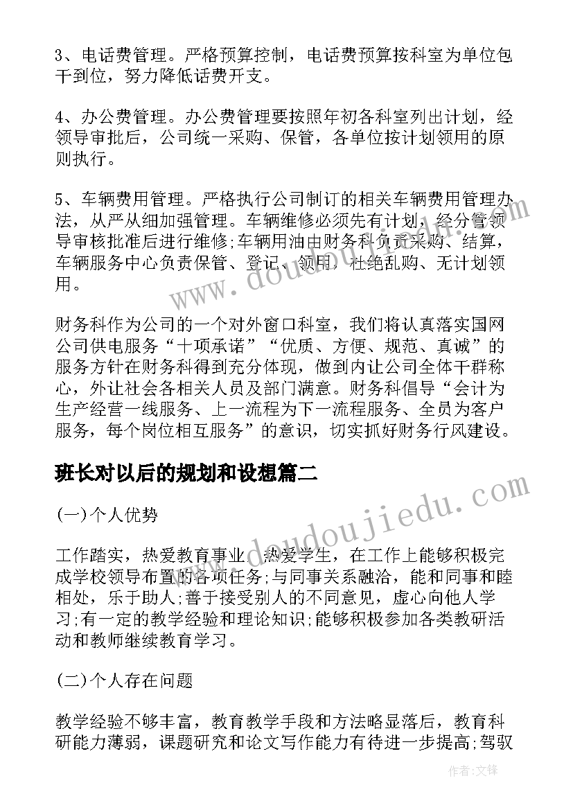 最新班长对以后的规划和设想(精选6篇)