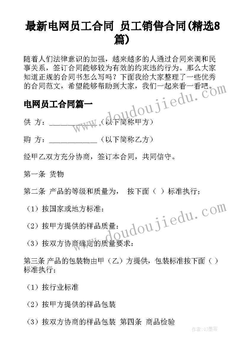 最新电网员工合同 员工销售合同(精选8篇)