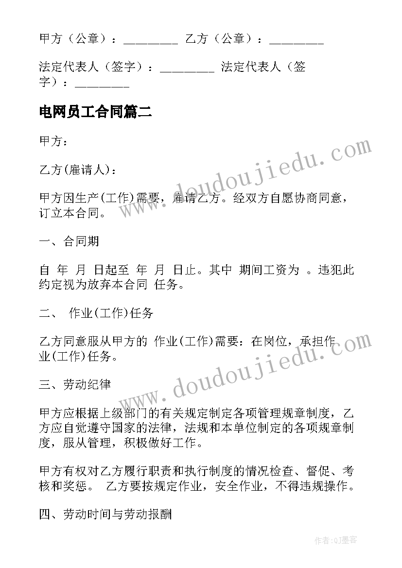 最新电网员工合同 员工销售合同(精选8篇)