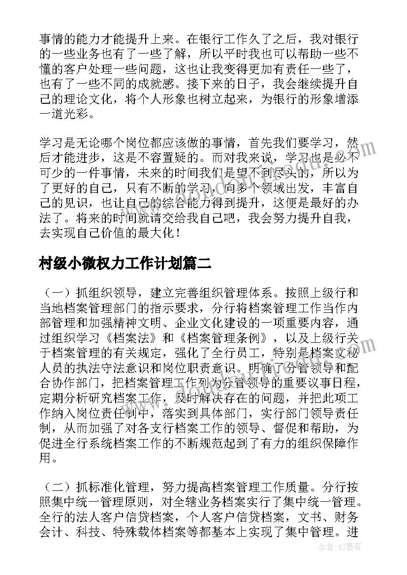 村级小微权力工作计划(大全8篇)