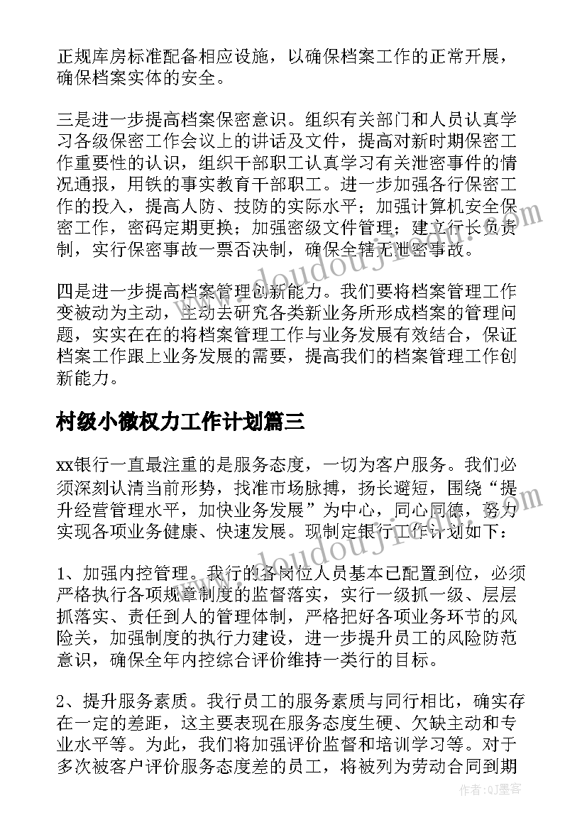 村级小微权力工作计划(大全8篇)