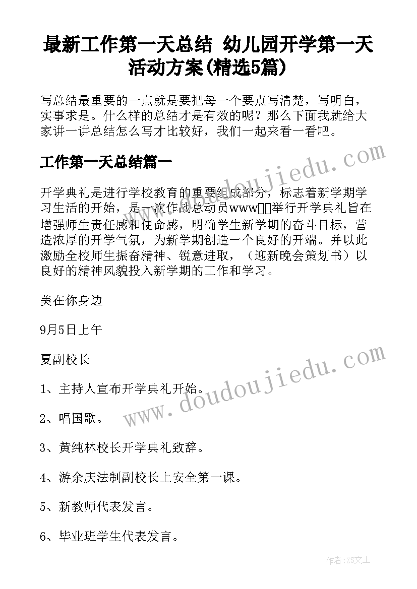 最新工作第一天总结 幼儿园开学第一天活动方案(精选5篇)