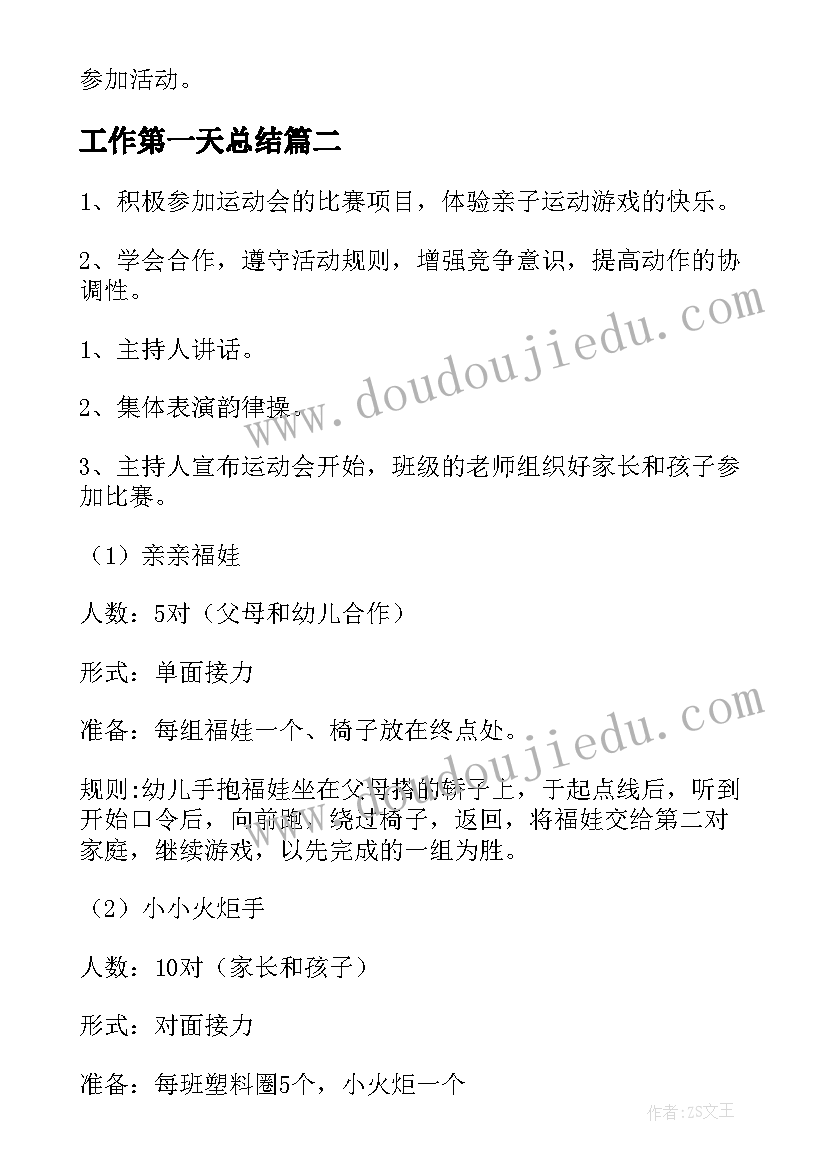 最新工作第一天总结 幼儿园开学第一天活动方案(精选5篇)