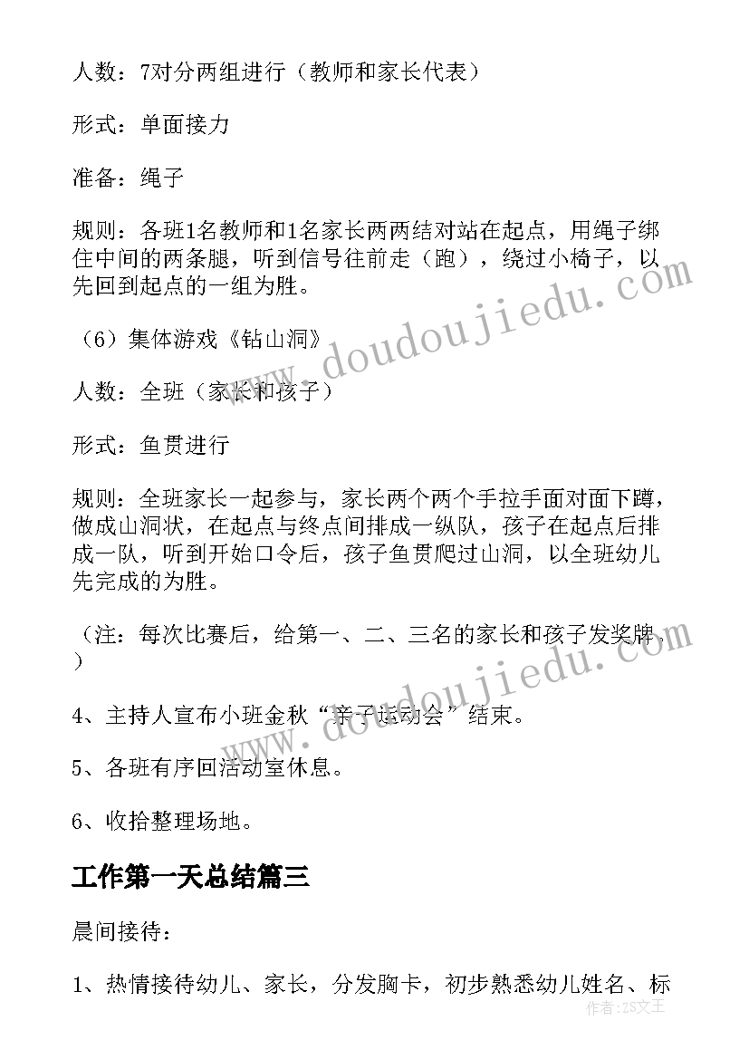 最新工作第一天总结 幼儿园开学第一天活动方案(精选5篇)