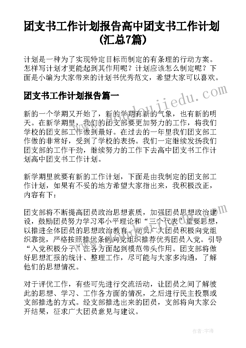 团支书工作计划报告 高中团支书工作计划(汇总7篇)