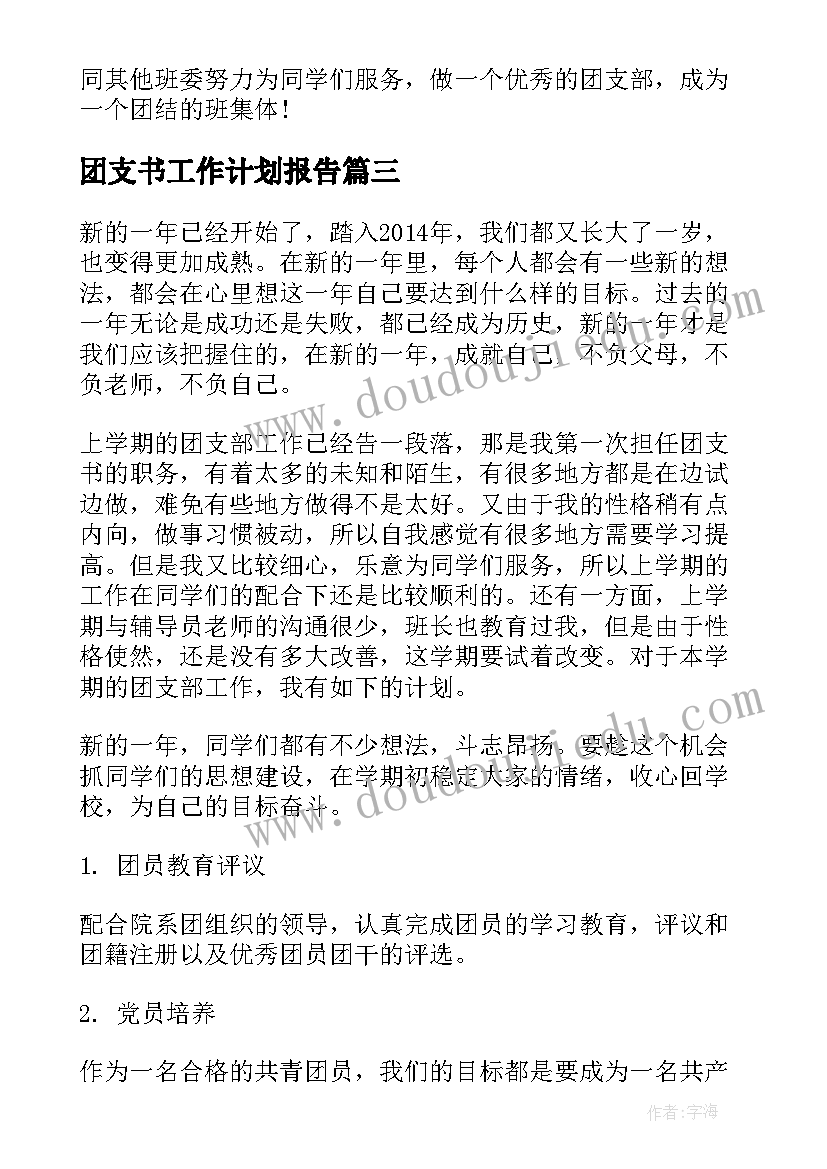 团支书工作计划报告 高中团支书工作计划(汇总7篇)