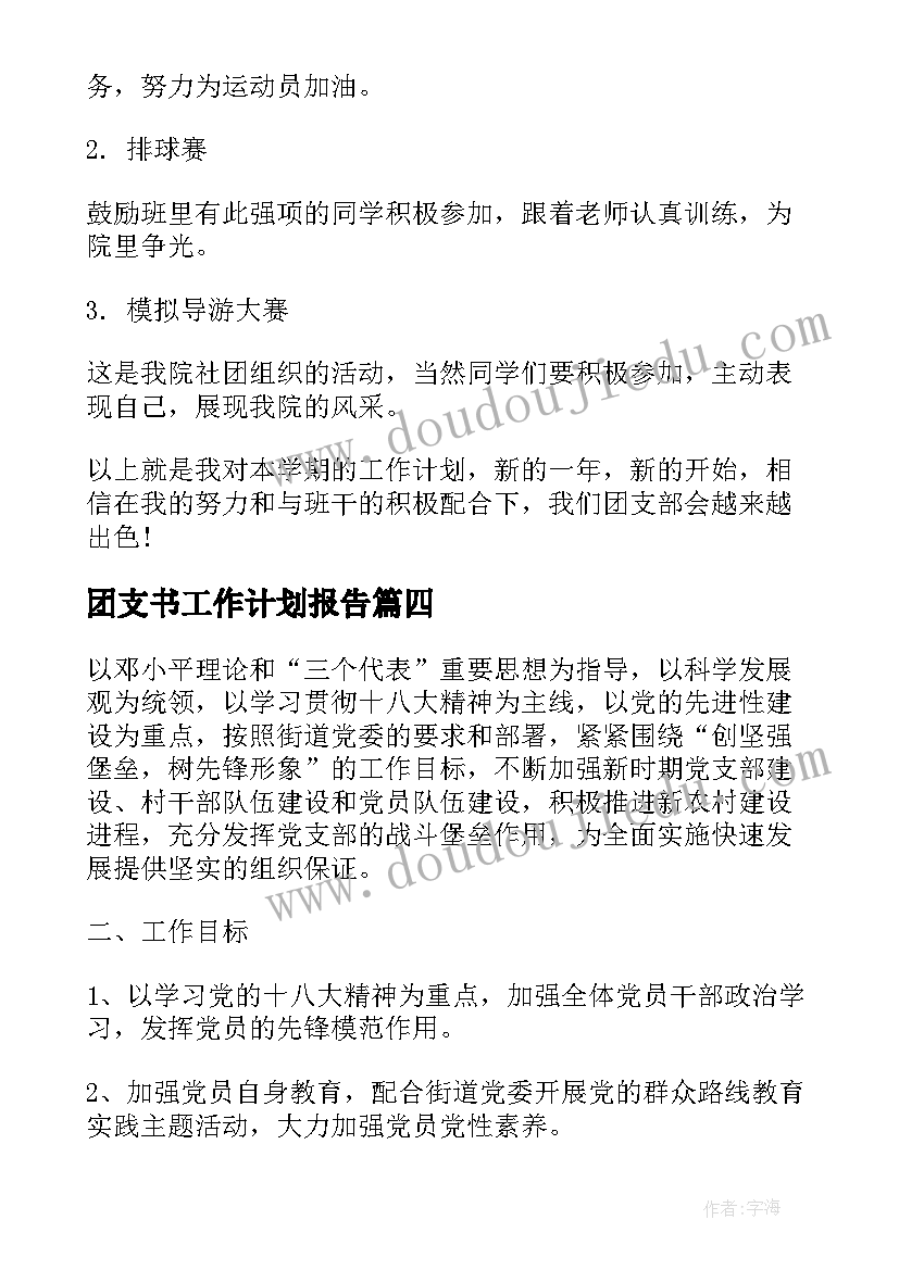 团支书工作计划报告 高中团支书工作计划(汇总7篇)